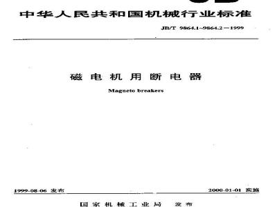 JB/T 9864.2-1999 磁电机用断电器 试验方法