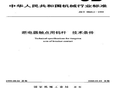 JB/T 9860.2-1999 断电器触点用钨杆 技术条件