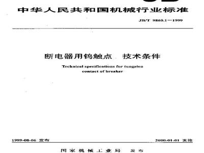 JB/T 9860.1-1999 断电器用钨触点 技术条件