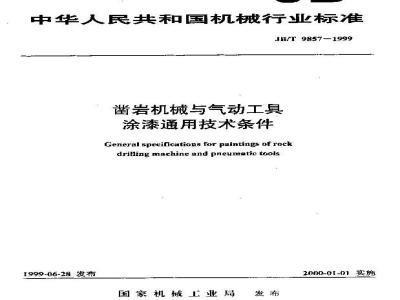 JB/T 9857-1999 凿岩机械与气动工具 涂漆通用技术条件