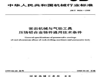 JB/T 9856-1999 凿岩机械与气动工具 压铸铝合金铸件通用技术条件