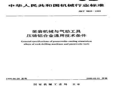 JB/T 9855-1999 凿岩机械与气动工具 压铸铝合金通用技术条件