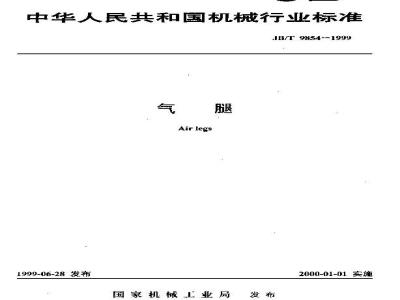JB/T 9854-1999 气腿