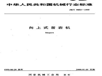 JB/T 9853-1999 向上式凿岩机