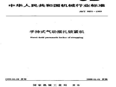 JB/T 9851-1999 手持式气动捆扎锁紧机