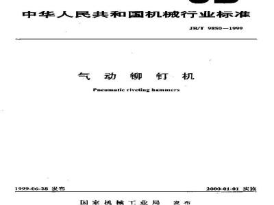 JB/T 9850-1999 气动铆钉机