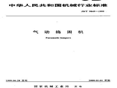 JB/T 9849-1999 气动捣固机