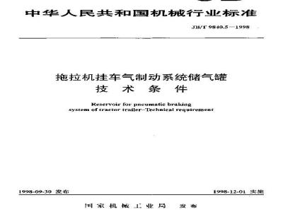 JB/T 9840.5-1998 拖拉机挂车气制动系统储气罐 技术条件