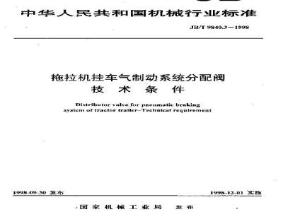 JB/T 9840.3-1998 拖拉机挂车气制动系统制分配阀 技术条件