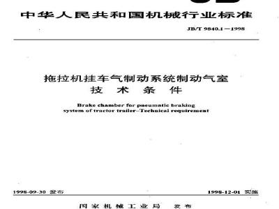 JB/T 9840.1-1998 拖拉机挂车气制动系统制动气室 技术条件