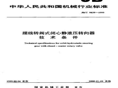 JB/T 9839-1999 摆线转阀式闭心式静液压转向器 技术条件