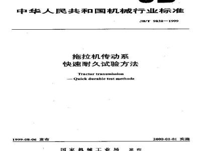 JB/T 9838-1999 拖拉机传动系 快速耐久试验方法