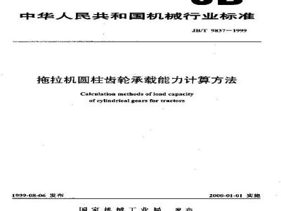 JB/T 9837-1999 拖拉机圆柱齿轮承载能力计算方法