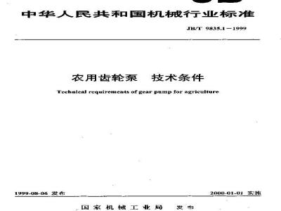 JB/T 9835.1-1999 农用齿轮泵 技术条件