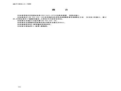 JB/T 9832.2-1999 农林拖拉机及机具 漆膜 附着性能测定方法 压切法