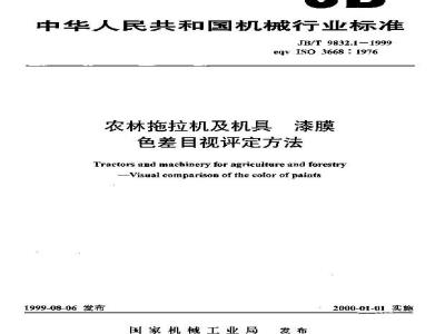 JB/T 9832.1-1999 农林拖拉机及机具 漆膜 色差目视评定方法