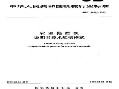 JB/T 9830-1999 农业拖拉机 说明书技术规格格式