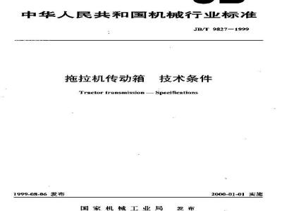JB/T 9827-1999 拖拉机传动箱 技术条件