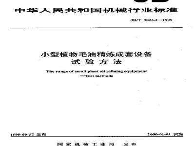 JB/T 9823.2-1999 小型植物毛油精炼成套设备 试验方法