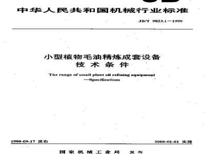 JB/T 9823.1-1999 小型植物毛油精炼成套设备 技术条件