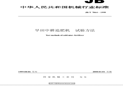 JB/T 7864-1999 旱田中耕追肥机 试验方法