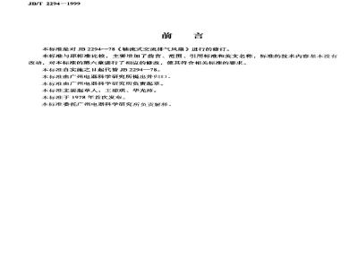 JB/T 2294-1999 轴流式交流排气风扇
