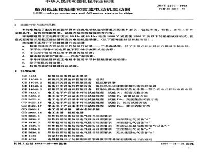 JB/T 2290-1993 船用低压接触器和交流电动机起