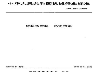 JB/T 2257.3-1999 板料折弯机 名词术语