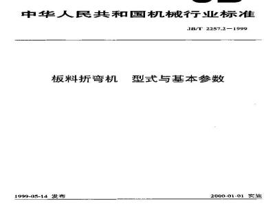 JB/T 2257.2-1999 板料折弯机 型式与基本参数