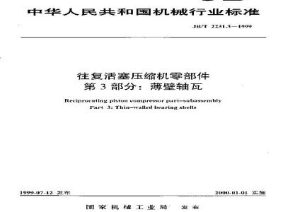 JB/T 2231.3-1999 往复活塞压缩机零部件 第 3 部分：薄壁轴瓦