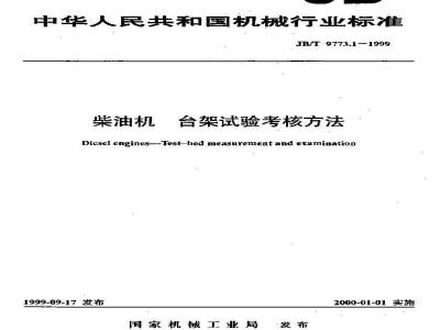 JB/T 9773.1-1999 柴油机 台架试验考核方法