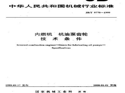 JB/T 9770-1999 内燃机 机油泵齿轮 技术条件