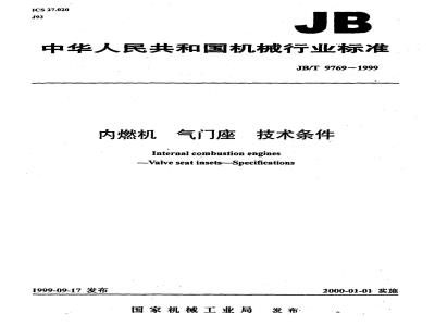 JB/T 9769-1999 内燃机 气门座 技术条件