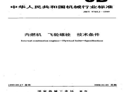 JB/T 9765.2-1999 内燃机 飞轮螺栓 技术条件