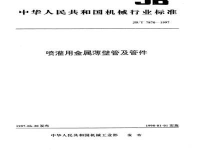 JB/T 7870-1997 喷灌用金属薄壁管及管件