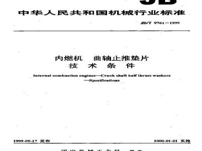 JB/T 9761-1999 内燃机 曲轴止推垫片 技术条件