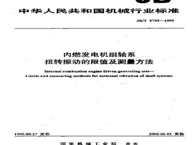 JB/T 9759-1999 内燃发电机组轴系扭转振动的限值及测量方法