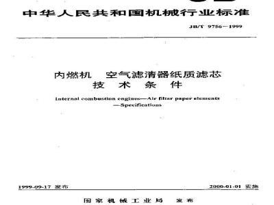 JB/T 9756-1999 内燃机 空气滤清纸质滤芯 技术条件