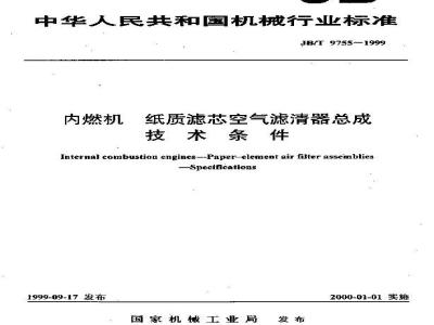 JB/T 9755-1999 内燃机 纸质滤芯空气滤清器总成 技术条件