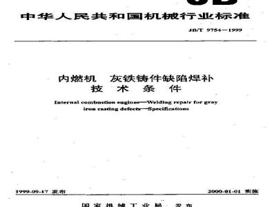 JB/T 9754-1999 内燃机 灰铸铁件缺陷补焊 技术条件
