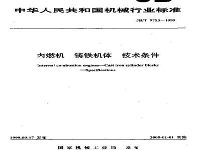 JB/T 9753-1999 内燃机 铸铁机体 技术条件