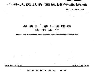 JB/T 9751-1999 柴油机 液压调速器 技术条件