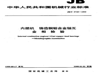 JB/T 9749-1999 内燃机 铸造铅铜合金轴瓦 金相检验