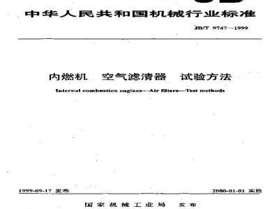JB/T 9747-1999 内燃机 空气滤清器 试验方法