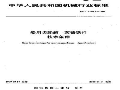 JB/T 9746.2-1999 船用齿轮箱 灰铸铁件 技术条件