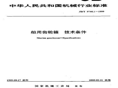 JB/T 9746.1-1999 船用齿轮箱 技术条件