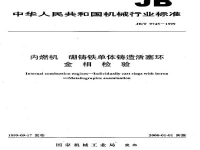 JB/T 9745-1999 内燃机 硼铸铁单体铸造活塞环 金相检验