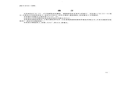JB/T 9743-1999 内燃机 连杆螺栓 磁粉探伤技术条件