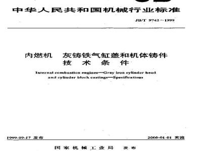 JB/T 9742-1999 内燃机 灰铸铁气缸盖和机体铸件 技术条件