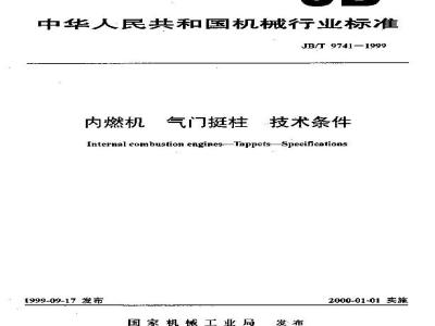 JB/T 9741-1999 内燃机 气门挺柱 技术条件